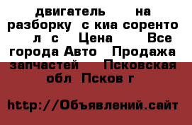 двигатель D4CB на разборку. с киа соренто 139 л. с. › Цена ­ 1 - Все города Авто » Продажа запчастей   . Псковская обл.,Псков г.